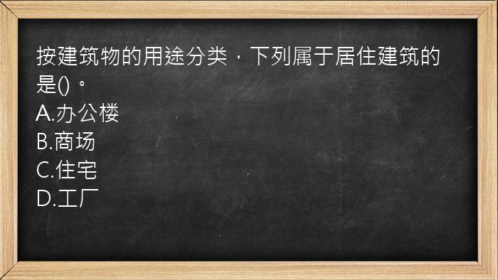 按建筑物的用途分类，下列属于居住建筑的是()。