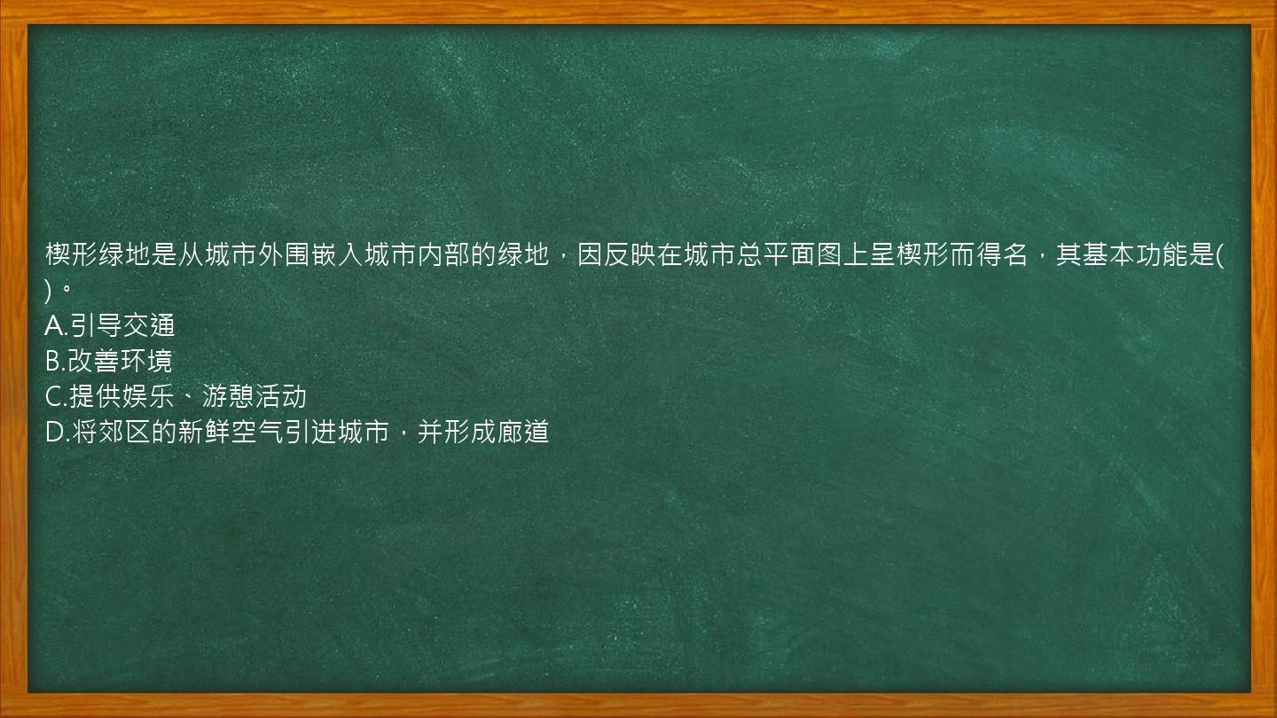 楔形绿地是从城市外围嵌入城市内部的绿地，因反映在城市总平面图上呈楔形而得名，其基本功能是()。