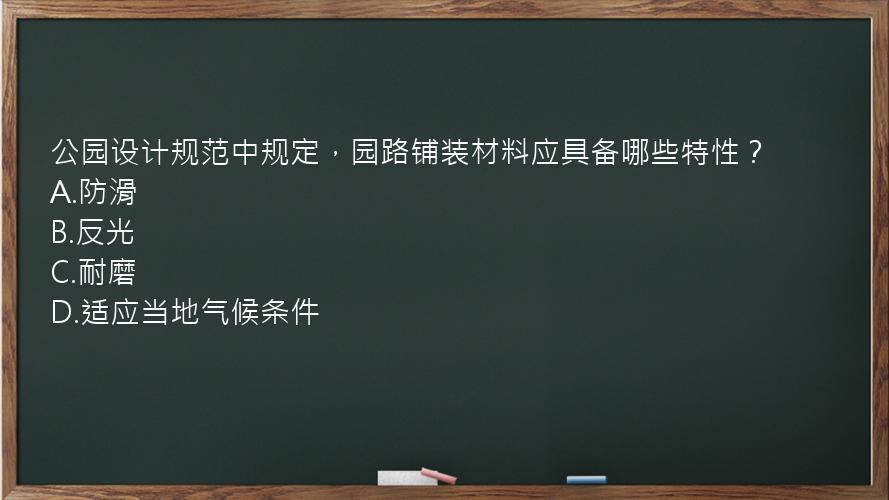 公园设计规范中规定，园路铺装材料应具备哪些特性？