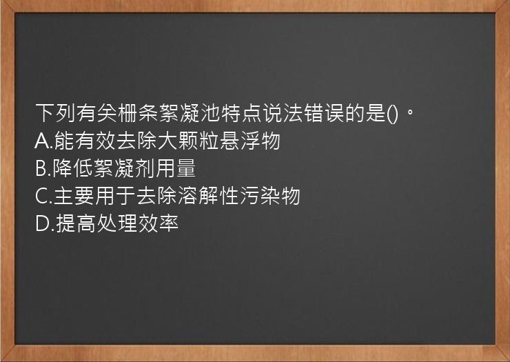 下列有关栅条絮凝池特点说法错误的是()。