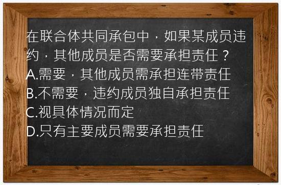 在联合体共同承包中，如果某成员违约，其他成员是否需要承担责任？