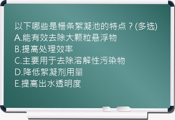 以下哪些是栅条絮凝池的特点？(多选)