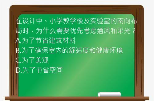 在设计中、小学教学楼及实验室的南向布局时，为什么需要优先考虑通风和采光？