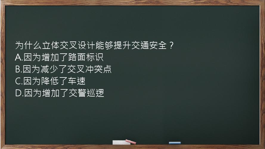 为什么立体交叉设计能够提升交通安全？