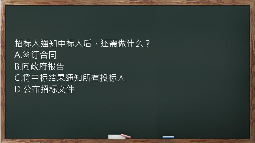 招标人通知中标人后，还需做什么？