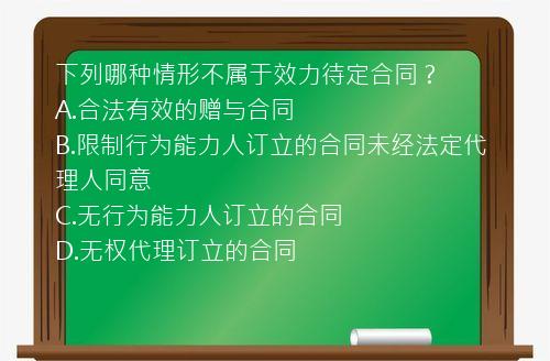 下列哪种情形不属于效力待定合同？