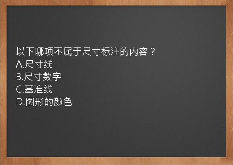 以下哪项不属于尺寸标注的内容？