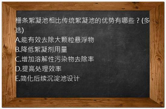 栅条絮凝池相比传统絮凝池的优势有哪些？(多选)