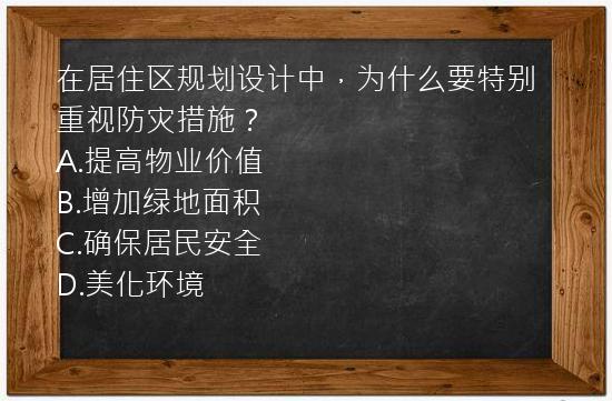 在居住区规划设计中，为什么要特别重视防灾措施？