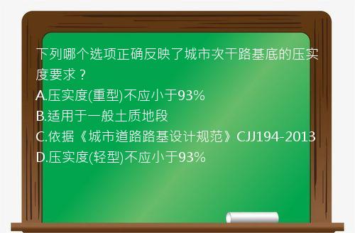 下列哪个选项正确反映了城市次干路基底的压实度要求？