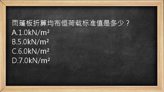 雨篷板折算均布恒荷载标准值是多少？