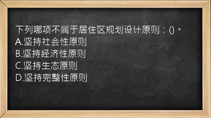 下列哪项不属于居住区规划设计原则：()。