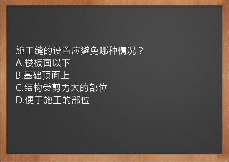 施工缝的设置应避免哪种情况？