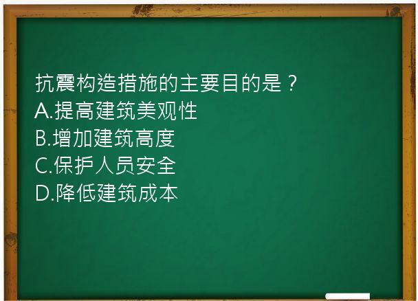 抗震构造措施的主要目的是？