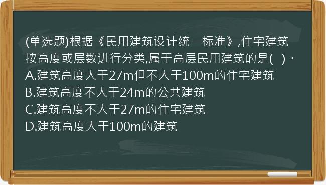 (单选题)根据《民用建筑设计统一标准》,住宅建筑按高度或层数进行分类,属于高层民用建筑的是(