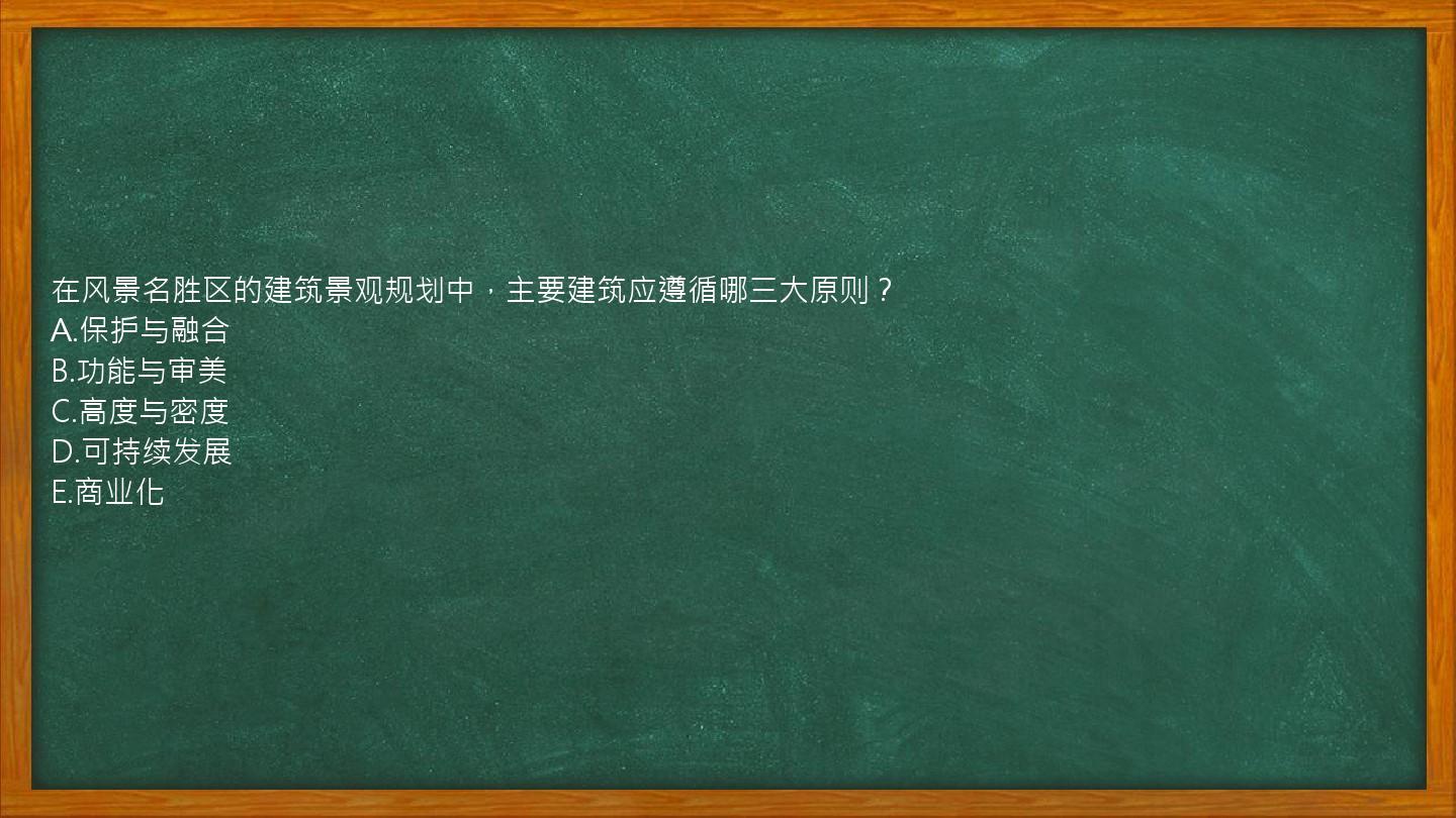 在风景名胜区的建筑景观规划中，主要建筑应遵循哪三大原则？