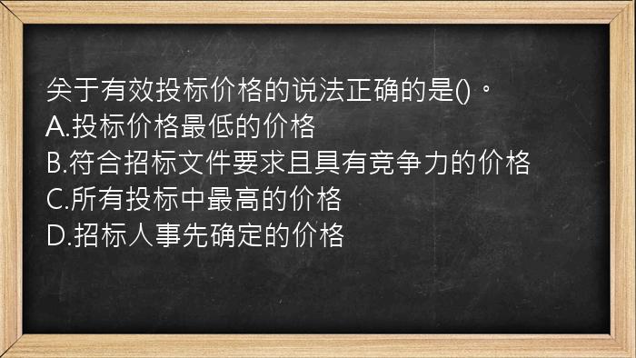 关于有效投标价格的说法正确的是()。