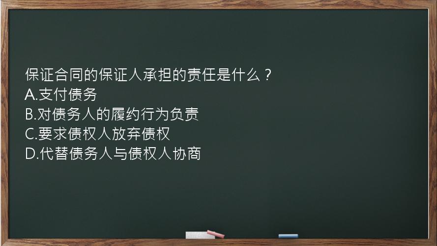 保证合同的保证人承担的责任是什么？