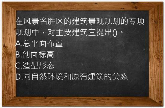 在风景名胜区的建筑景观规划的专项规划中，对主要建筑宜提出()。