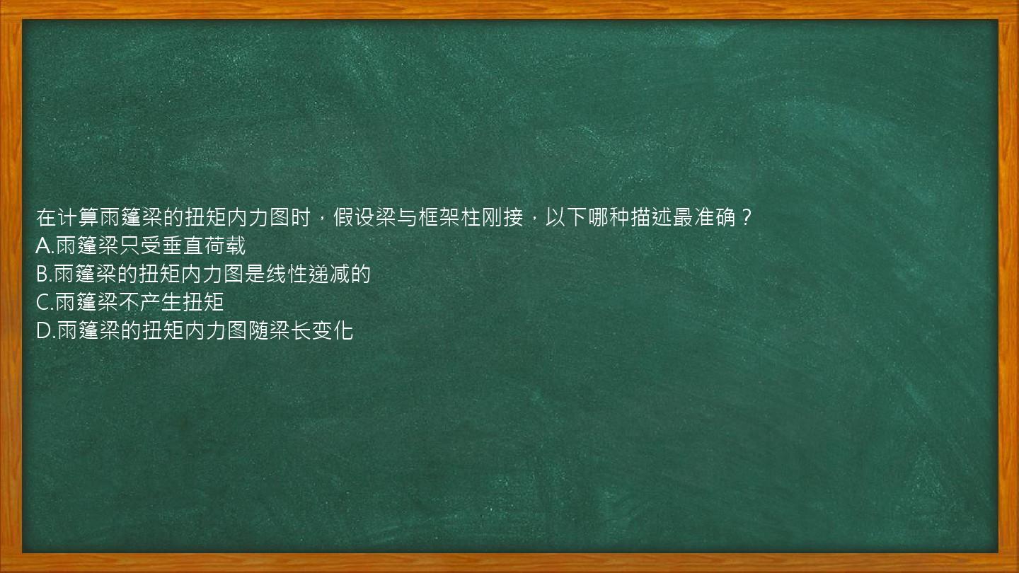 在计算雨篷梁的扭矩内力图时，假设梁与框架柱刚接，以下哪种描述最准确？