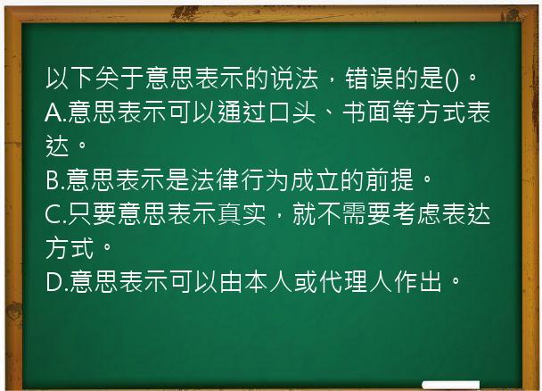 以下关于意思表示的说法，错误的是()。