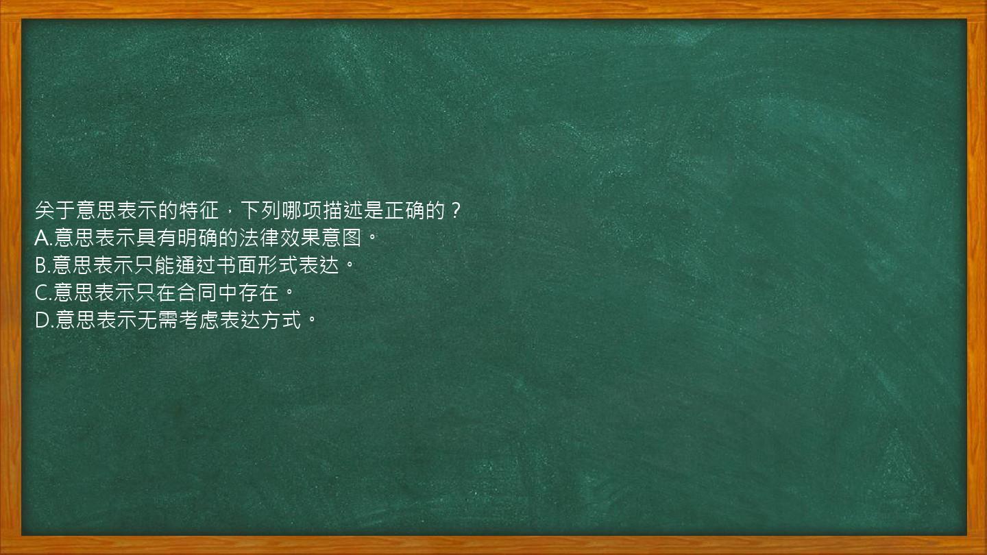 关于意思表示的特征，下列哪项描述是正确的？