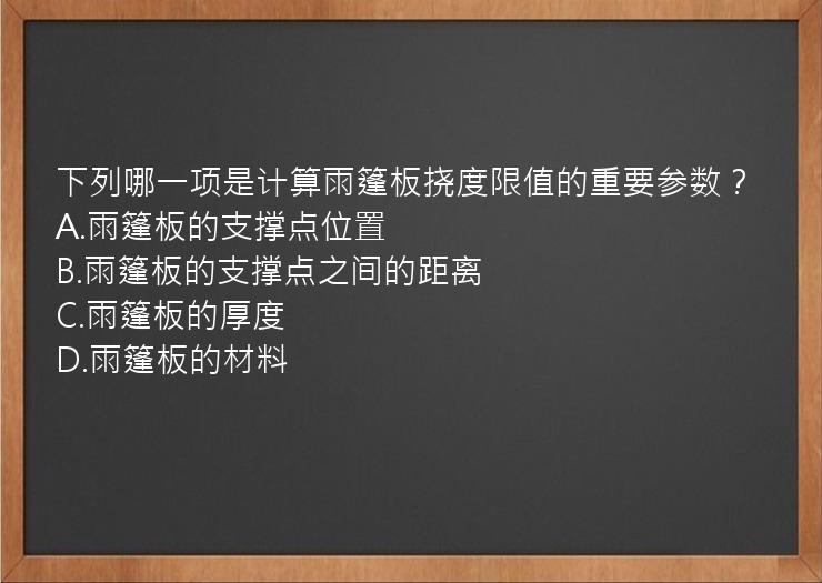 下列哪一项是计算雨篷板挠度限值的重要参数？