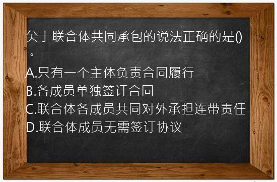 关于联合体共同承包的说法正确的是()。