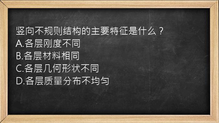 竖向不规则结构的主要特征是什么？