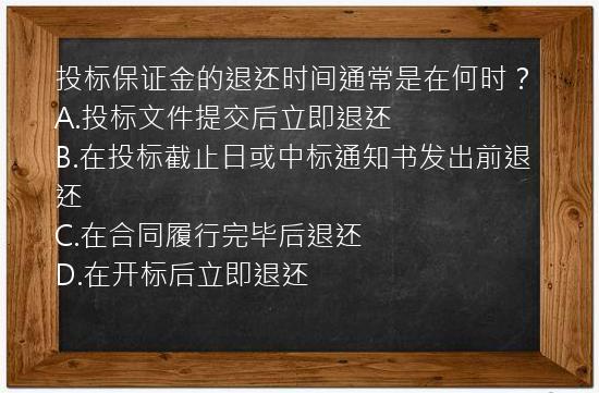 投标保证金的退还时间通常是在何时？