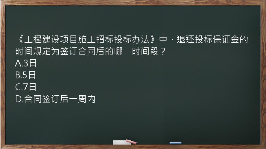 《工程建设项目施工招标投标办法》中，退还投标保证金的时间规定为签订合同后的哪一时间段？