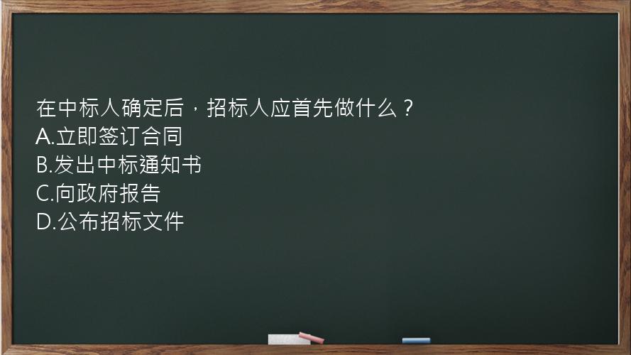 在中标人确定后，招标人应首先做什么？