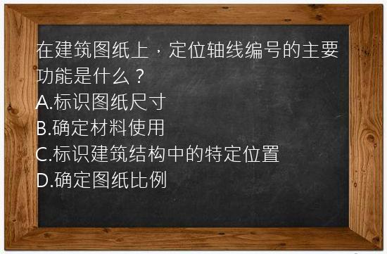 在建筑图纸上，定位轴线编号的主要功能是什么？