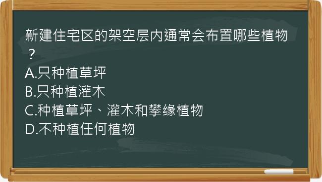 新建住宅区的架空层内通常会布置哪些植物？