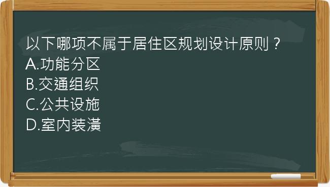 以下哪项不属于居住区规划设计原则？