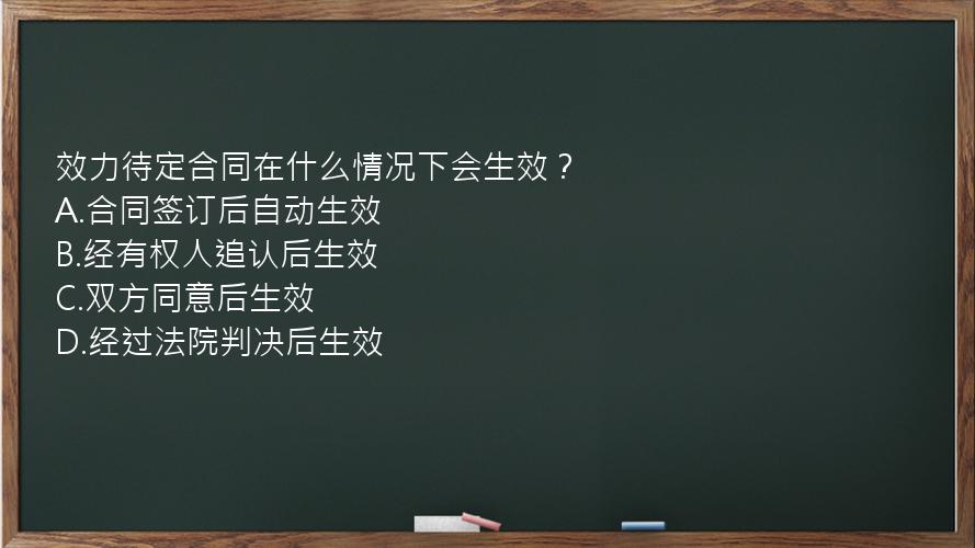 效力待定合同在什么情况下会生效？