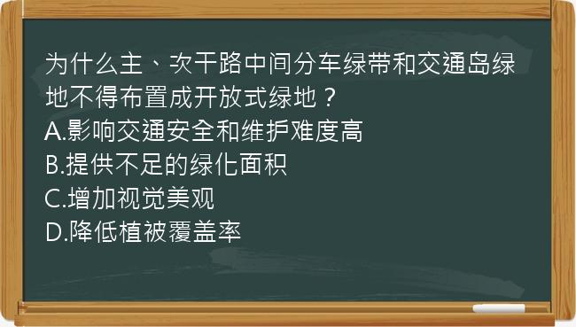 为什么主、次干路中间分车绿带和交通岛绿地不得布置成开放式绿地？