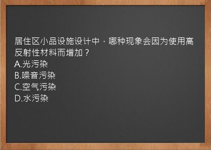 居住区小品设施设计中，哪种现象会因为使用高反射性材料而增加？