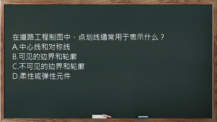 在道路工程制图中，点划线通常用于表示什么？