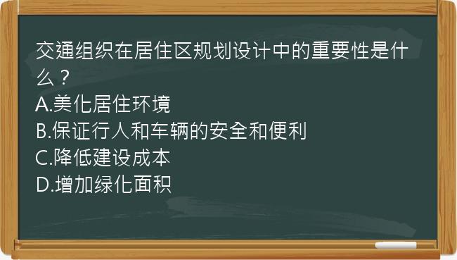 交通组织在居住区规划设计中的重要性是什么？