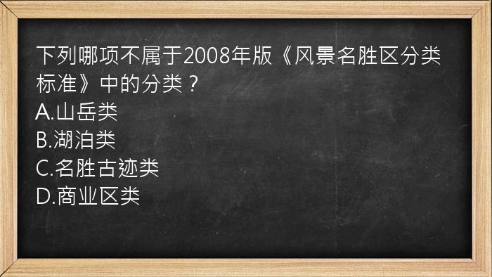 下列哪项不属于2008年版《风景名胜区分类标准》中的分类？