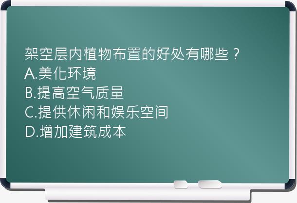 架空层内植物布置的好处有哪些？