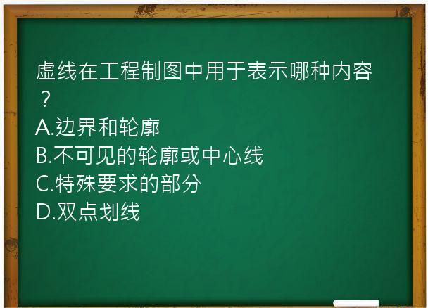 虚线在工程制图中用于表示哪种内容？