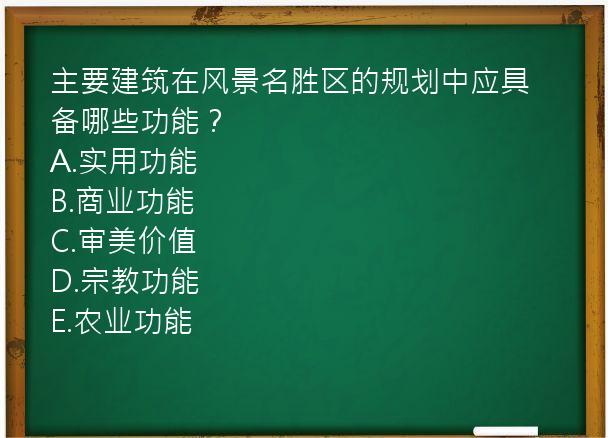 主要建筑在风景名胜区的规划中应具备哪些功能？