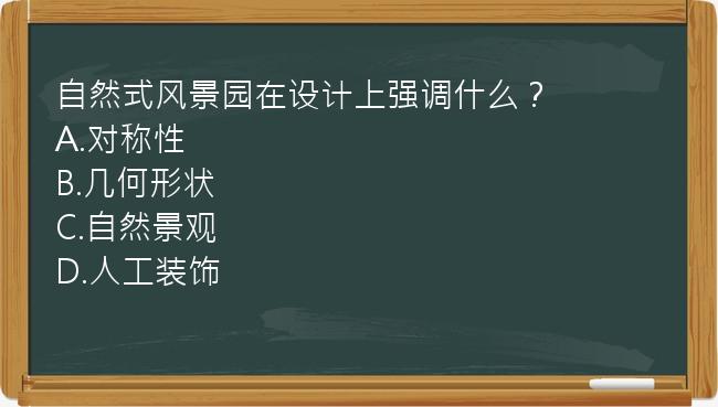 自然式风景园在设计上强调什么？