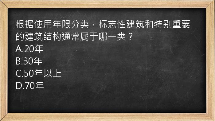 根据使用年限分类，标志性建筑和特别重要的建筑结构通常属于哪一类？