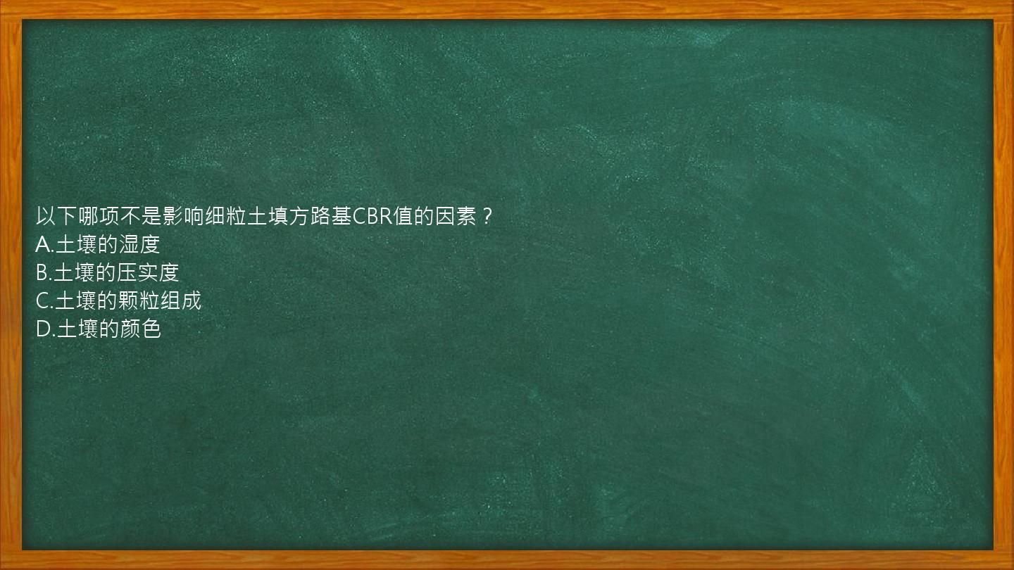 以下哪项不是影响细粒土填方路基CBR值的因素？