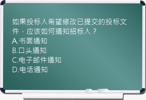 如果投标人希望修改已提交的投标文件，应该如何通知招标人？