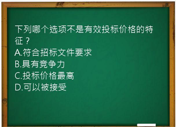 下列哪个选项不是有效投标价格的特征？