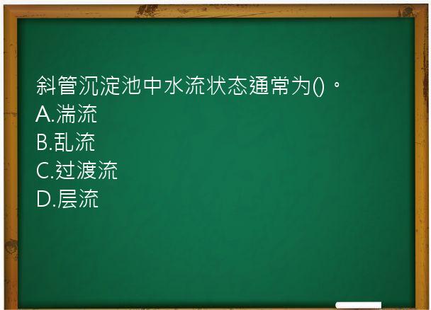 斜管沉淀池中水流状态通常为()。